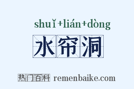 水帘洞是什么意思的图片